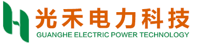 山东光禾电力科技有限公司